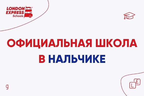 Открытие школы в Нальчике